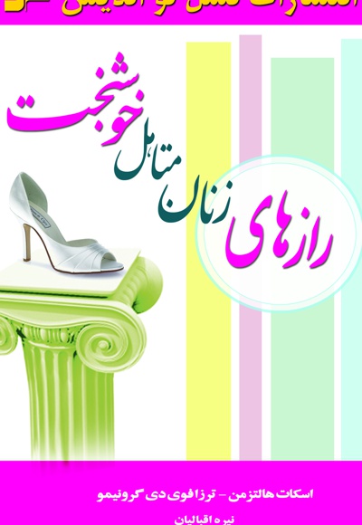 رازهای زنان متاهل خوشبخت